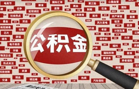 武汉如何取出公积金（怎么提取市公积金）